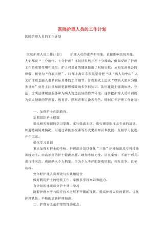 医院护理人员的工作计划