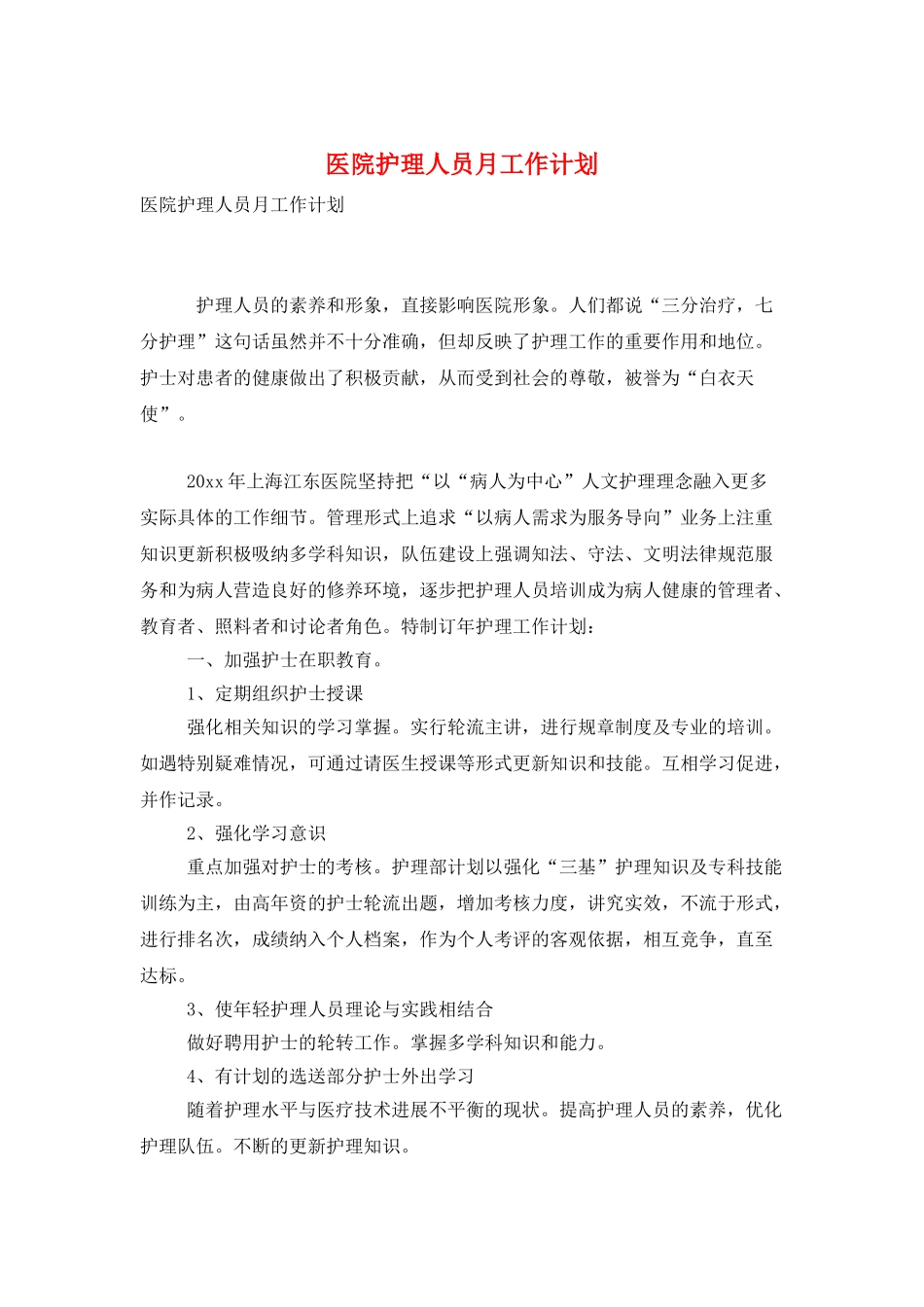 医院护理人员月工作计划_第1页