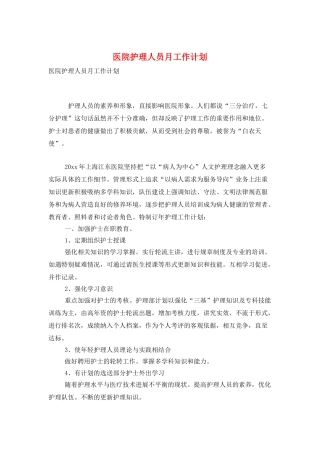 医院护理人员月工作计划