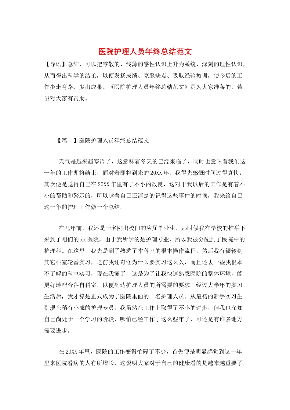 医院护理人员年终总结范文_第1页