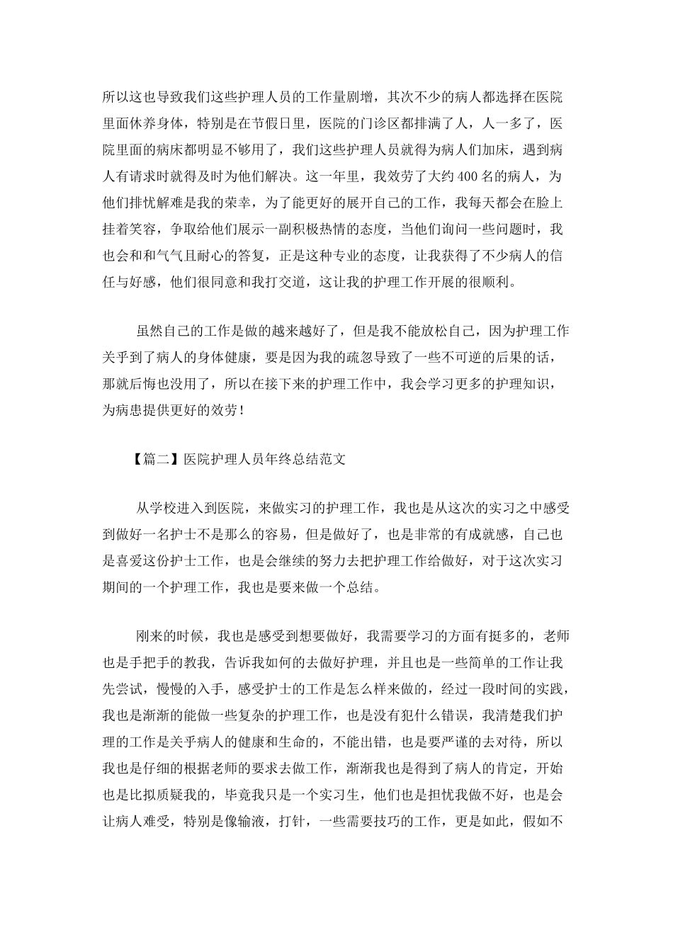 医院护理人员年终总结范文_第2页