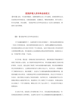 医院护理人员年终总结范文