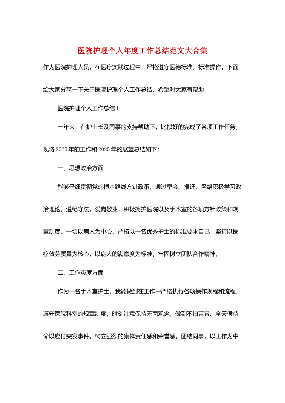 医院护理个人年度工作总结范文大合集_第1页