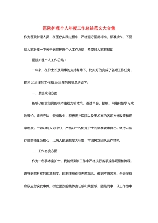 医院护理个人年度工作总结范文大合集