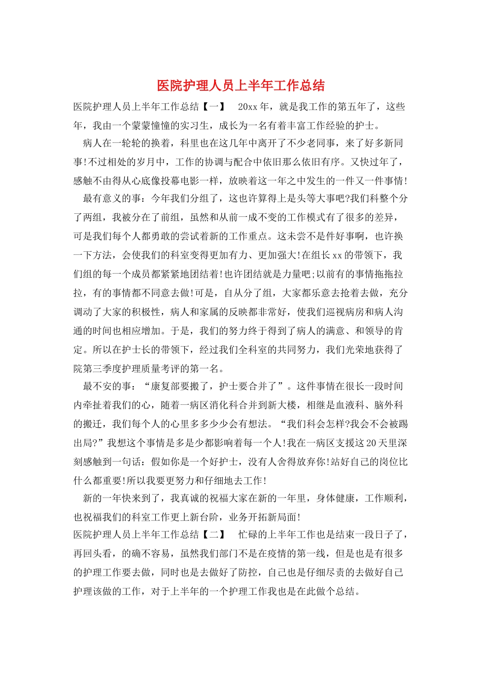 医院护理人员上半年工作总结_第1页