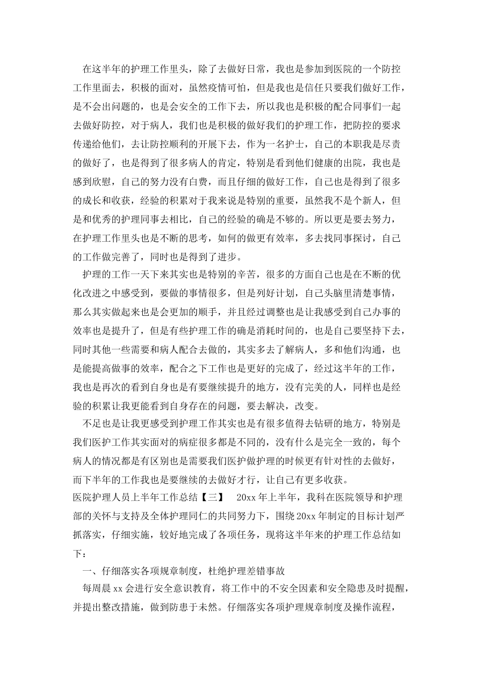 医院护理人员上半年工作总结_第2页