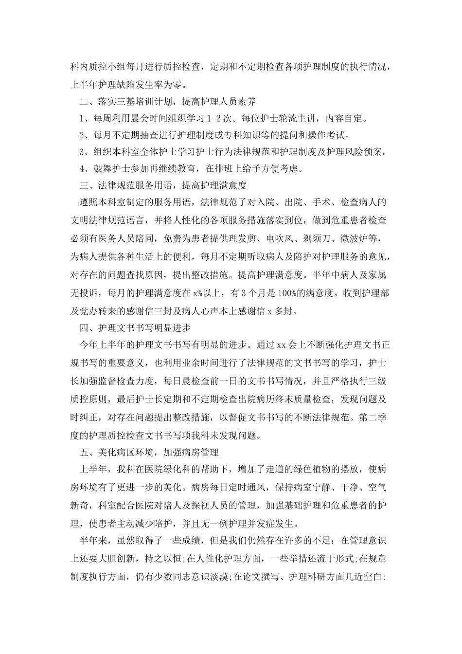 医院护理人员上半年工作总结_第3页
