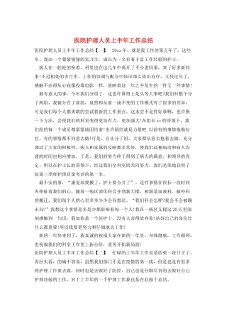 医院护理人员上半年工作总结