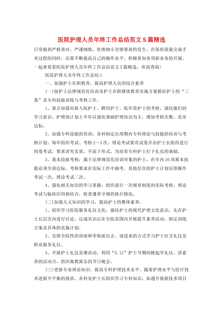 医院护理人员年终工作总结范文5篇精选_第1页