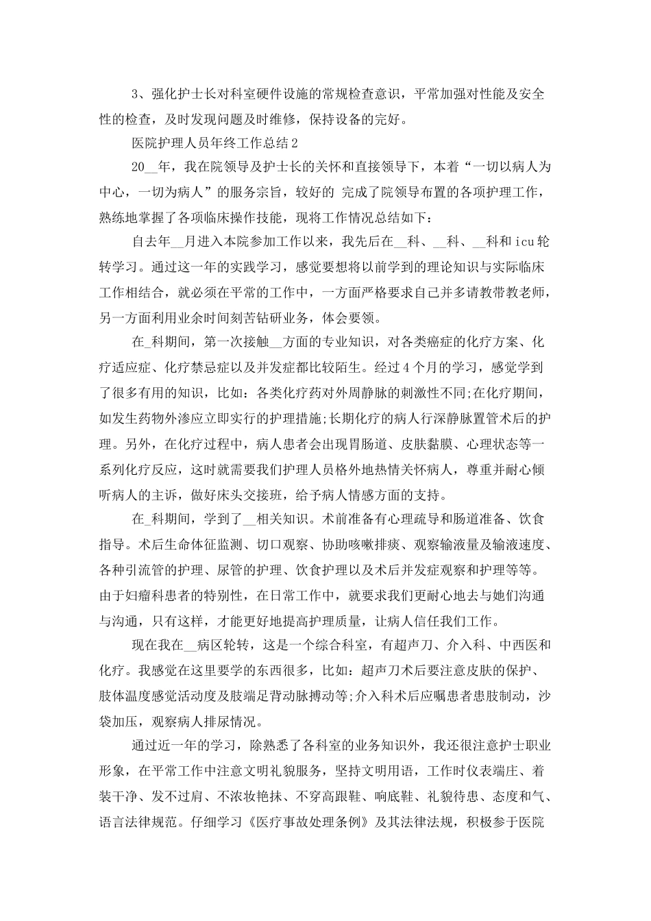 医院护理人员年终工作总结范文5篇精选_第3页