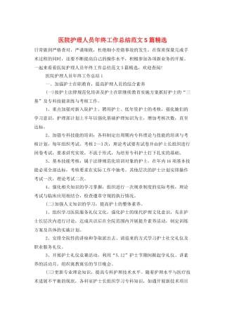 医院护理人员年终工作总结范文5篇精选