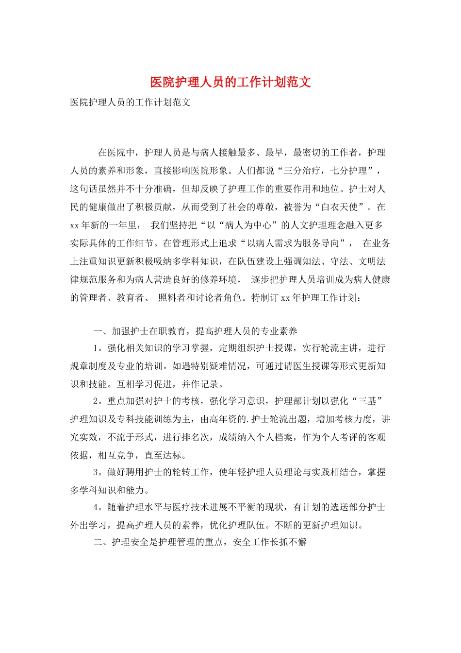 医院护理人员的工作计划范文_第1页