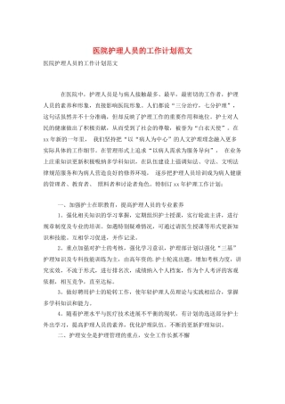 医院护理人员的工作计划范文