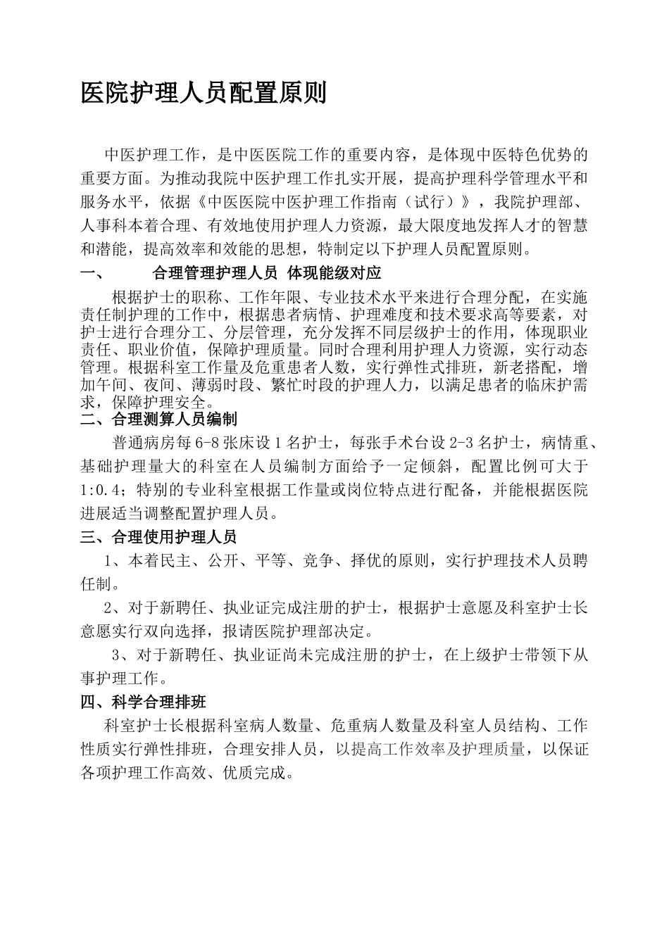 医院护理人员配置原则_第1页