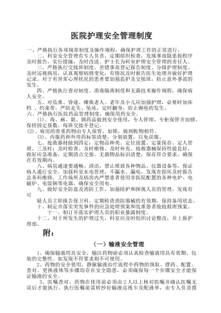 医院护理安全管理制度