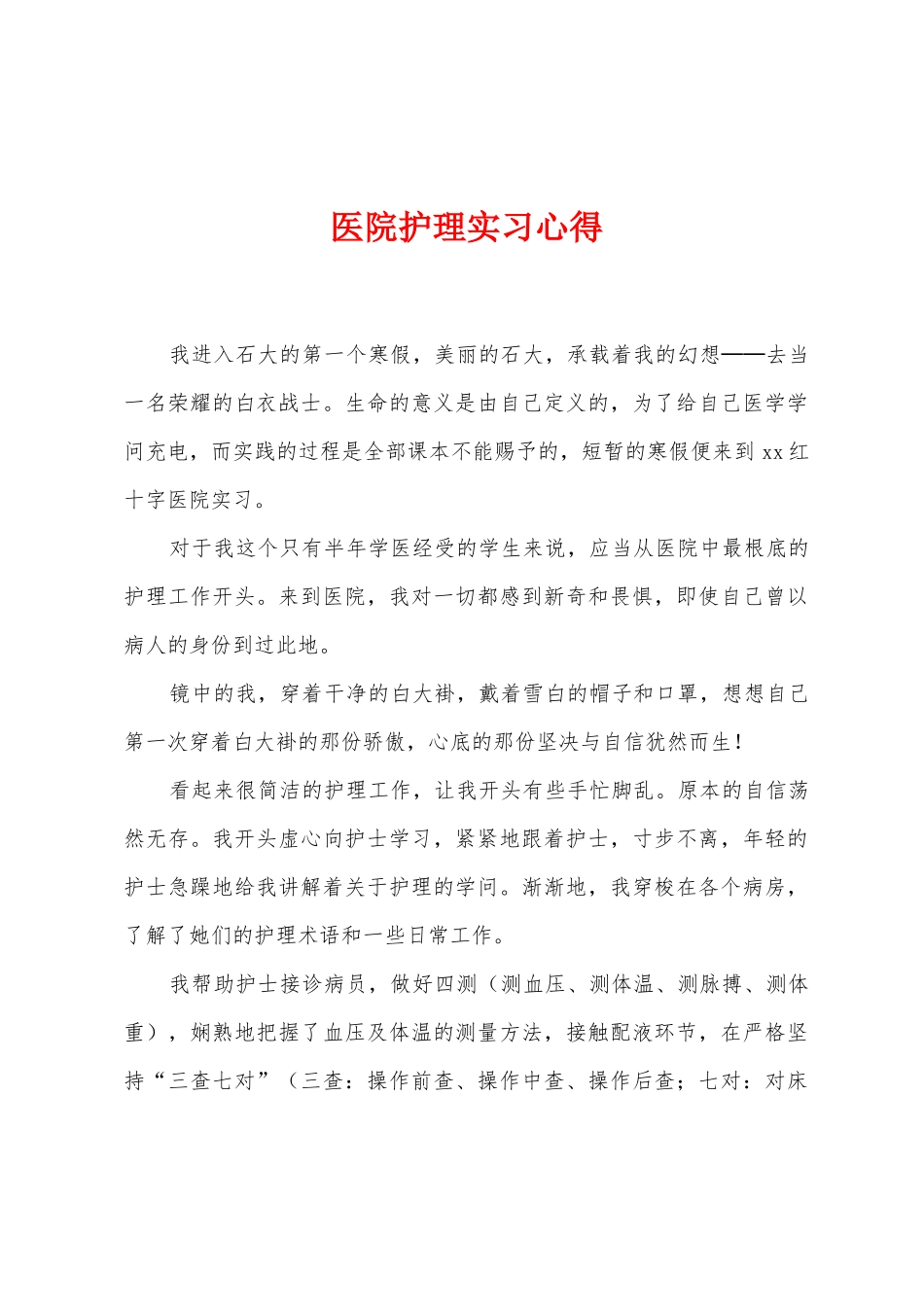 医院护理实习心得_第1页