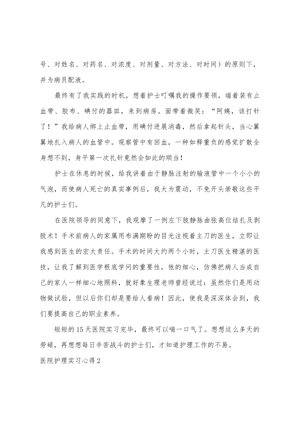 医院护理实习心得_第2页