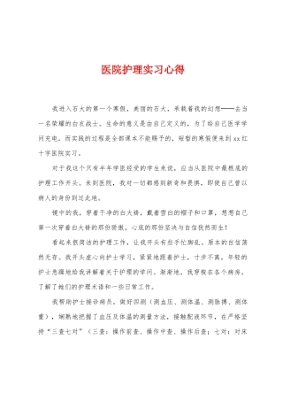 医院护理实习心得