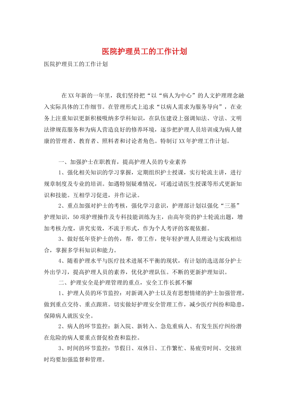 医院护理员工的工作计划_第1页