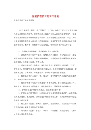医院护理员工的工作计划