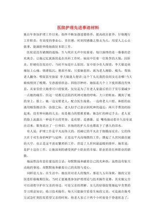 医院护理先进事迹材料