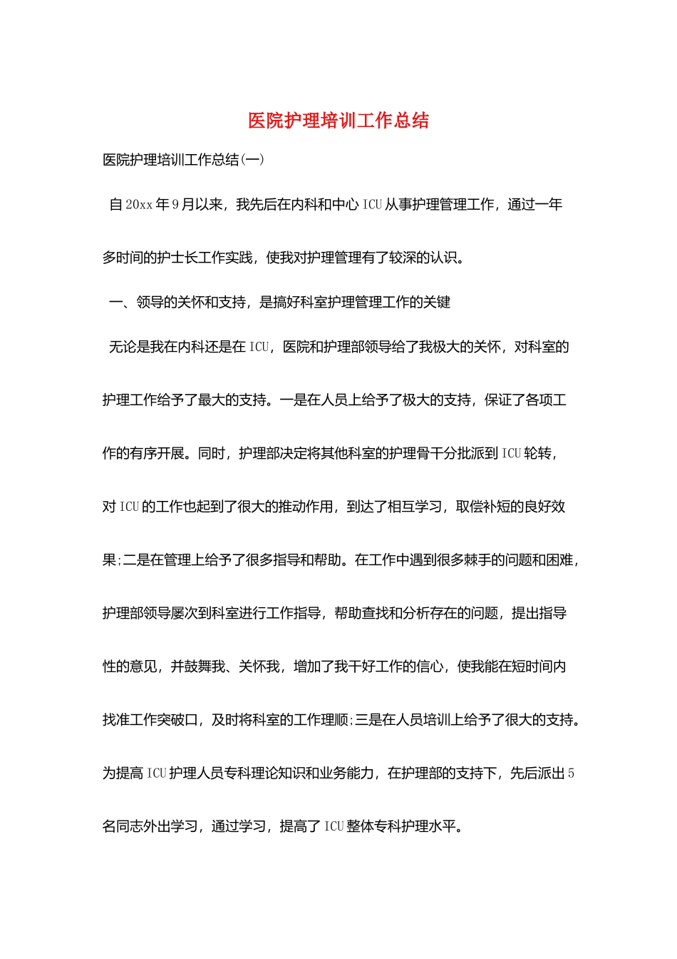 医院护理培训工作总结_第1页