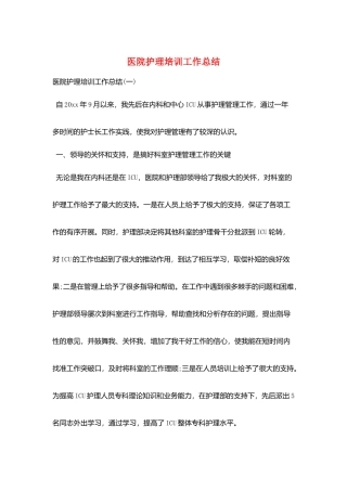 医院护理培训工作总结