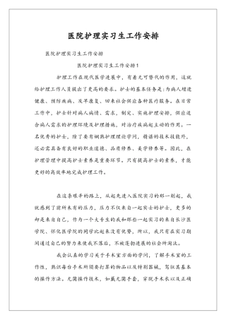 医院护理实习生工作安排