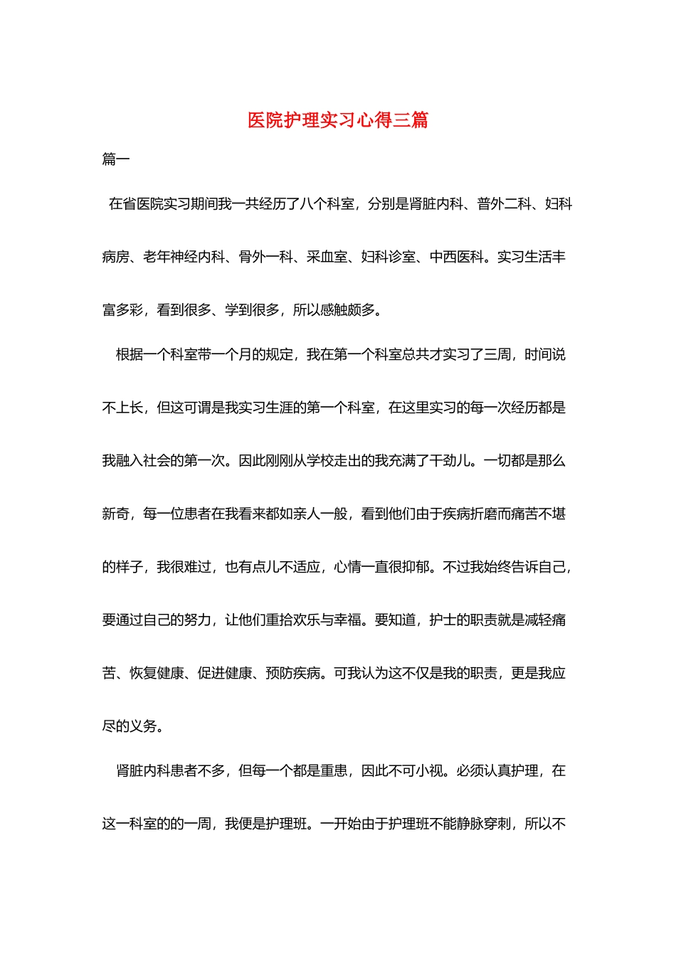 医院护理实习心得三篇_第1页