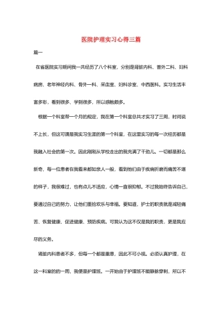 医院护理实习心得三篇