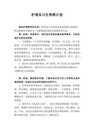 医院护理实习生带教计划