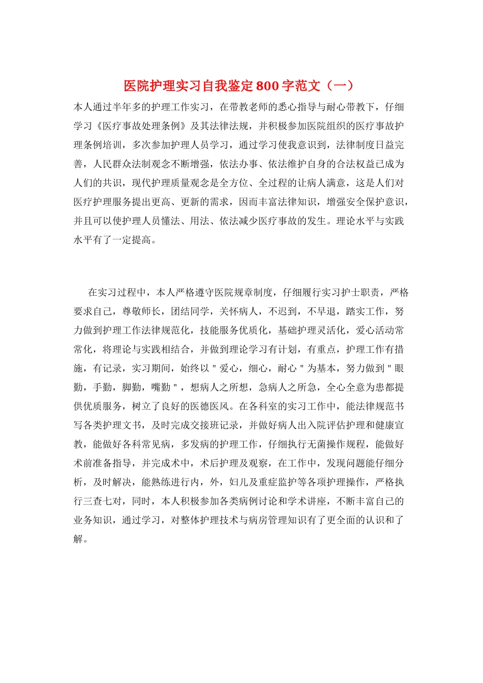 医院护理实习自我鉴定800字范文(一)_第1页