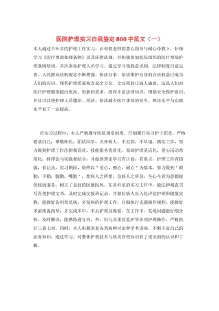 医院护理实习自我鉴定800字范文(一)