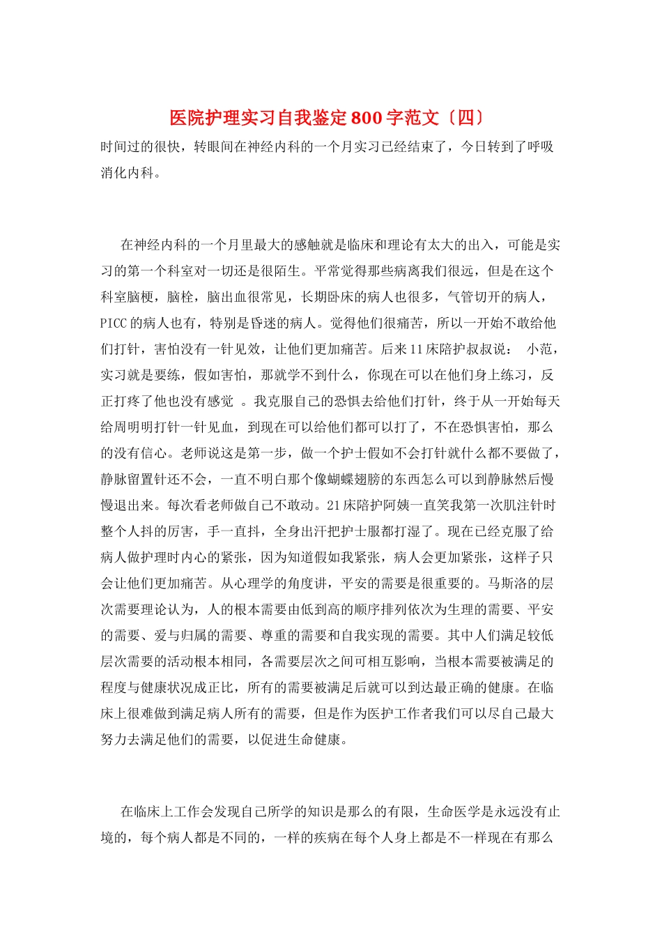 医院护理实习自我鉴定800字范文_第1页