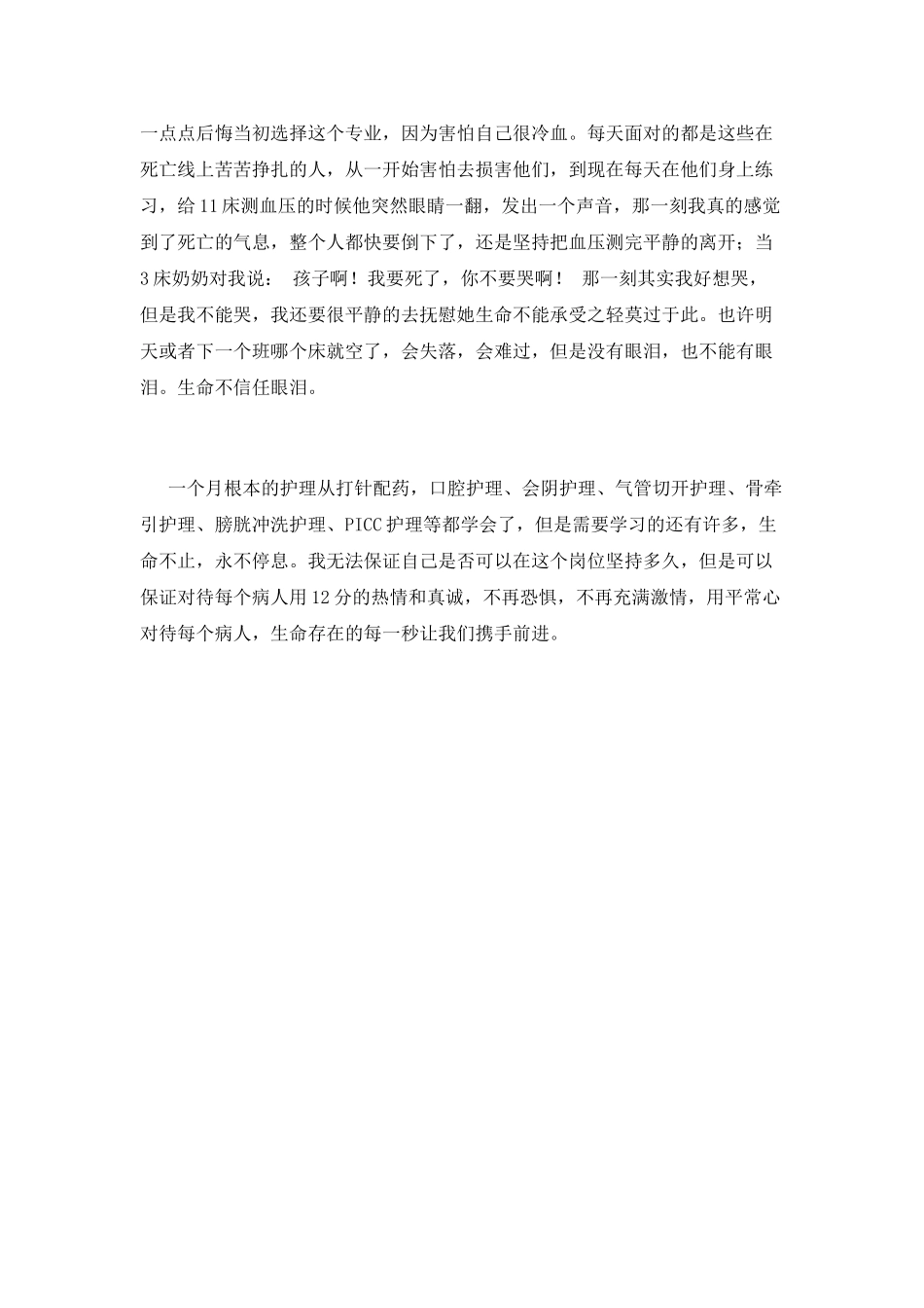 医院护理实习自我鉴定800字范文_第2页