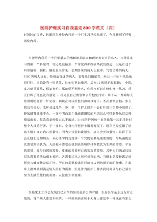医院护理实习自我鉴定800字范文