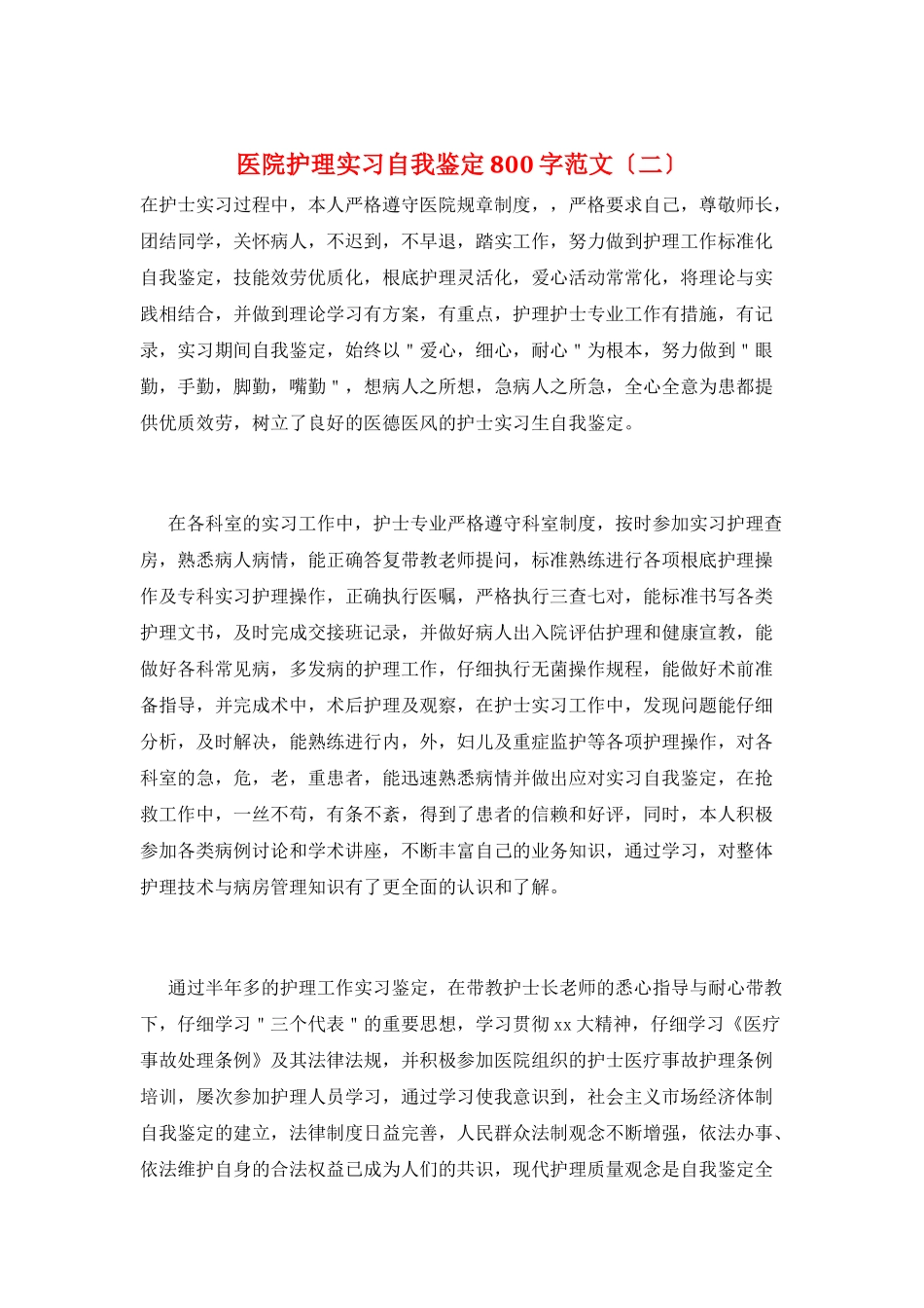 医院护理实习自我鉴定800字范文(二)_第1页