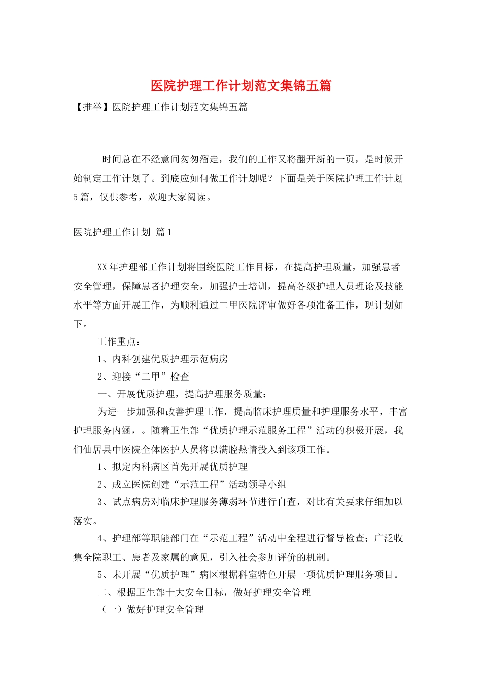 医院护理工作计划范文集锦五篇_第1页