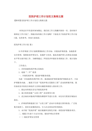 医院护理工作计划范文集锦五篇