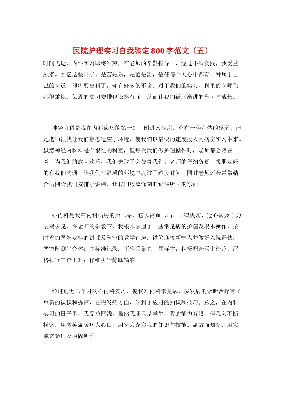 医院护理实习自我鉴定800字范文(五)_第1页