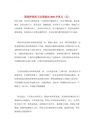 医院护理实习自我鉴定800字范文(五)