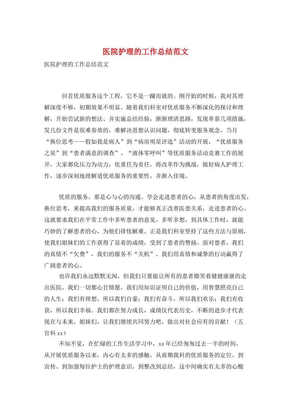 医院护理的工作总结范文_第1页