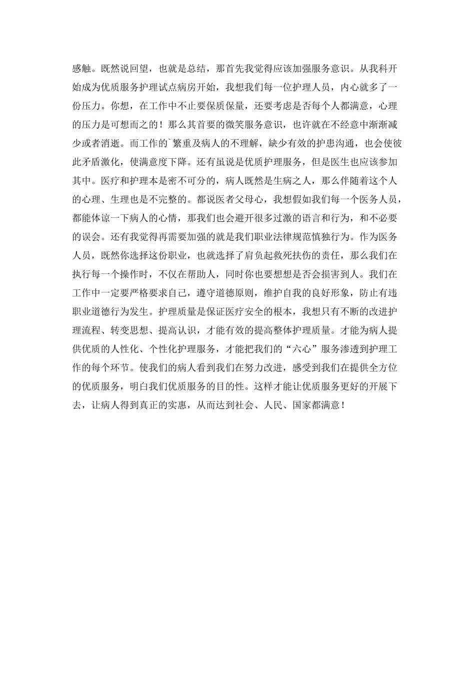 医院护理的工作总结范文_第2页