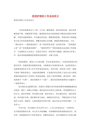 医院护理的工作总结范文