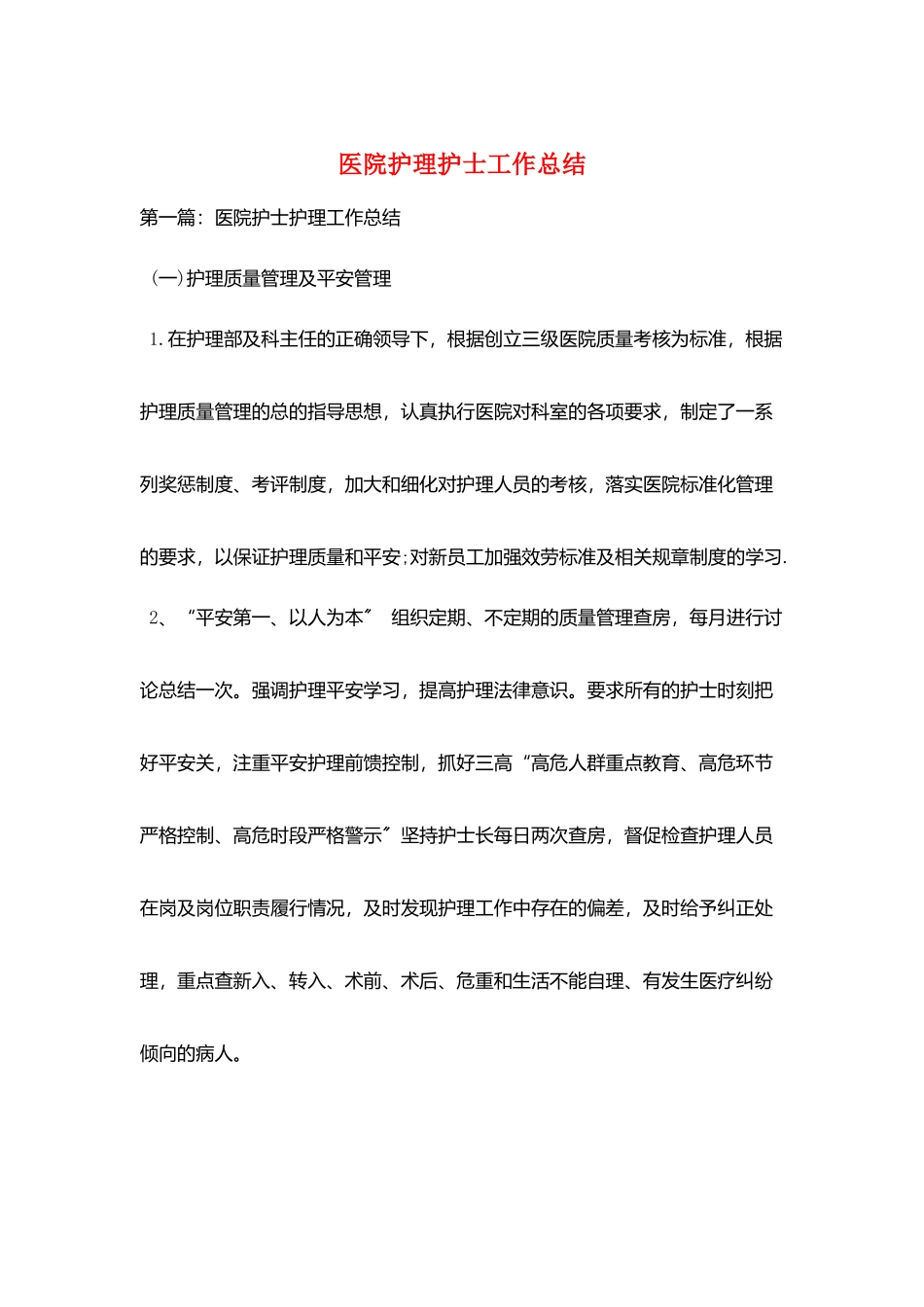 医院护理护士工作总结_第1页