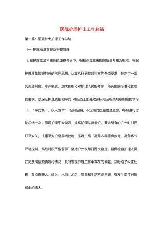 医院护理护士工作总结