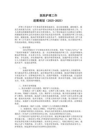 医院护理工作发展规划