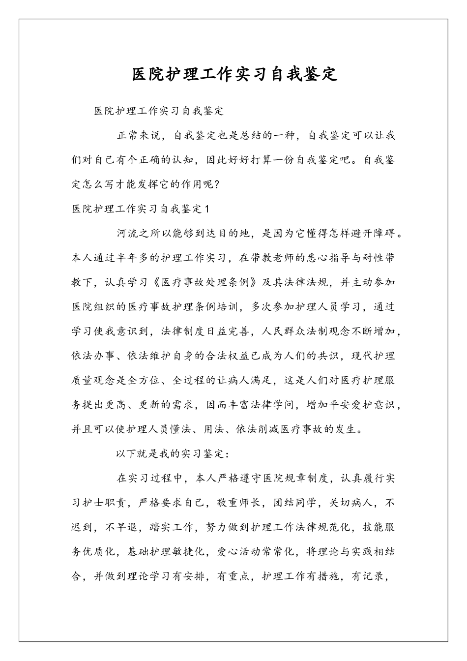 医院护理工作实习自我鉴定_第1页