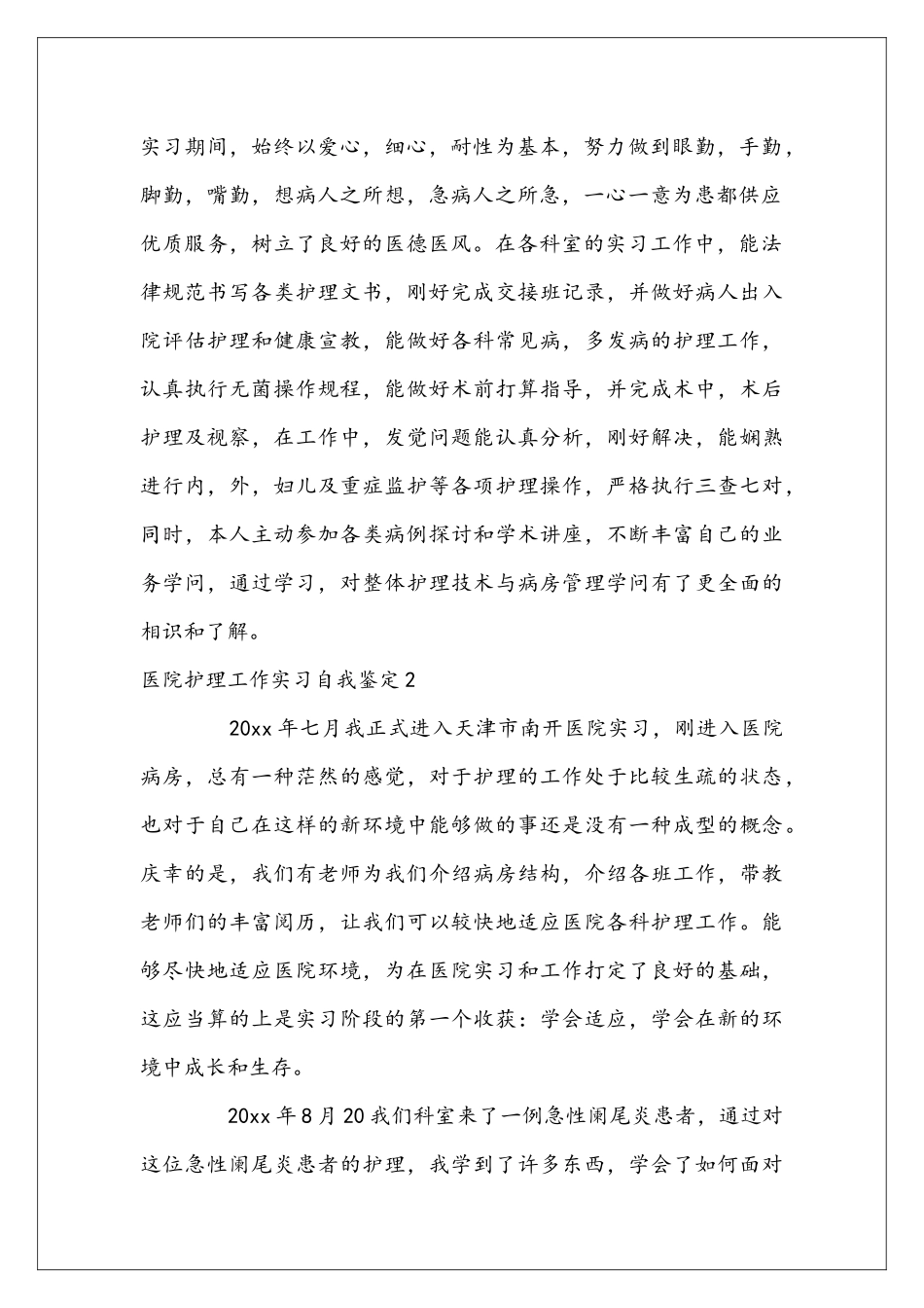 医院护理工作实习自我鉴定_第2页