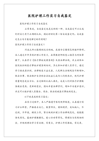 医院护理工作实习自我鉴定